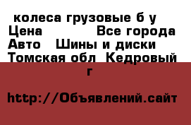 колеса грузовые б.у. › Цена ­ 6 000 - Все города Авто » Шины и диски   . Томская обл.,Кедровый г.